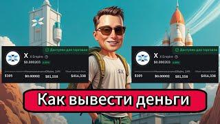 X Empire как вывести токены на биржу | как продать токены X Empire