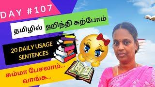 20 Useful Sentences - Spoken Class#10Day# 107 - Learn Hindi Through Tamil  பயனுள்ள வாக்கியங்கள்....