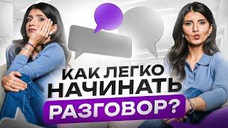 Как заговорить с кем угодно? 6 способов начать разговор в любой ситуации