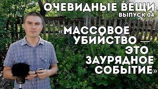 Массовое убийство - это заурядное событие. (Очевидные вещи #04)