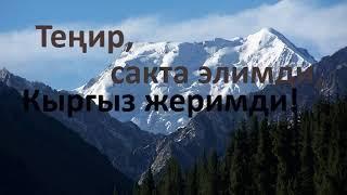 Кыргыз жерим The Land of Kyrgyz