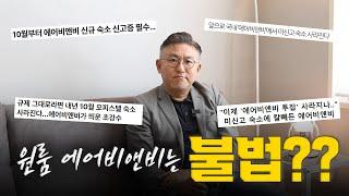 지금 에이비엔비 사업을 하시는 분들이 다 '이쪽'으로 넘어오고 있습니다. 삼삼엠투 단기임대