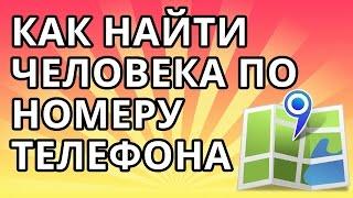 Как найти человека по номеру телефона, без программ