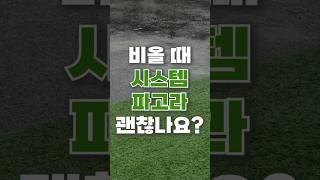 다다 시스템파고라 비올 때 괜찮을까?