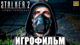 ИГРОФИЛЬМ STALKER 2 HEART OF CHORNOBYL  Сталкер 2 Сердце Чернобыля Полное Прохождение На Русском