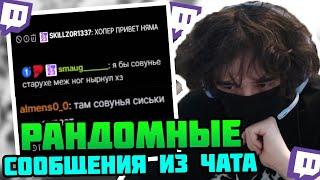 ROSTIKFACEKID СМОТРИТ РАНДОМНЫЕ СООБЩЕНИЯ ИЗ ЧАТА ROSTIKFACEKID/РОСТЯН #uglyfacekid