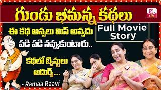 Ramaa Raavi Gundu Bheemana Full Story || Ramaa Raavi Funny Bedtime Stories Telugu || SumanTV Life