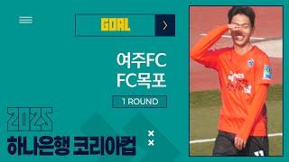 Goalㅣ2025 하나은행 코리아컵 1Rㅣ여주FC vs FC목포ㅣ여주종합운동장 - 2025.03.09