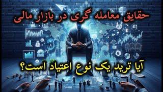 حقایق معامله گری _ آیا شما به ترید کردن اعتیاد دارید؟  #بازارمالی