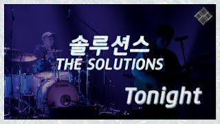 조각보 프로젝트 아홉 번째 조각. 솔루션스(THE SOLUTIONS) - Tonight