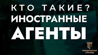 Кто такие ИНОСТРАННЫЕ АГЕНТЫ? Кого могут признать иноагентом? Пугачева - Галкин I Разбор от юриста