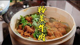 【火筵家常】四川传统麻辣粉蒸肉只需15分钟，圆笼蒸牛肉就这么简单