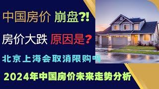 中国房价会崩盘吗 北京房价大跌的根本原因是什么  北京上海会取消限购吗 2024年中国房价未来走势分析