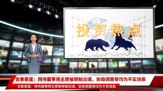 合景泰富：网传董事局主席被限制出境、协助调查等均为不实消息