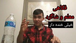 funny joke فکاهی خنده دار معلم و شاگرد