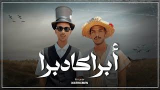 Abracadabra أبراكادبرا - A film by MATRIXMEN