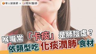 喉嚨常「卡痰」是肺陰虛？依類型吃化痰潤肺食材【 華人健康網 | 痰卡喉嚨 | 痰咳不出來 | 化痰 | 痰的顏色 】