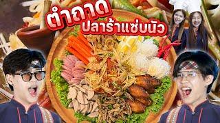 ตำถาดปลาร้าแซ่บนัว บิวออมหาทำ EP.2 [FADSAYONG]