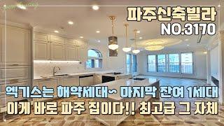 [파주신축빌라] 엑기스는 해약세대~!! 마지막 잔여 1세대 돌아왔습니다!! 이게 바로 파주 집이다~!! 최고급 그 자체~