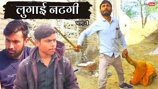 लुगाई नटगी। हंसराज सेन। राजस्थानी हरयाणवी कॉमेडी। #hrsencomedy #rajasthanicomedy#comedyankhyali