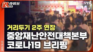 [현장영상] "거리두기 2주 연장"…중앙재난안전대책본부 코로나19 브리핑 / YTN