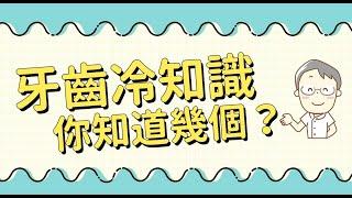 牙齒冷知識，你知道幾個？