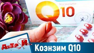 Всё о антиоксиданте коэнзим Q10. “Доктор И“