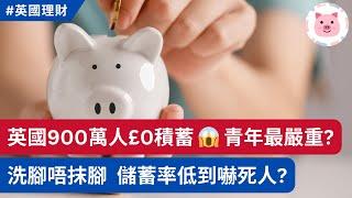 英國人唔儲錢，900萬人£0積蓄  儲蓄率低到嚇親你，全因過份消費？ #英國理財 #英國生活