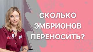 Сколько эмбрионов лучше переносить при ЭКО? Мнение врача-репродуктолога