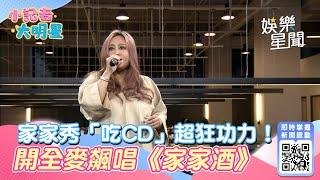 辦公室演唱會/家家秀「吃CD」超狂功力！開全麥飆唱《家家酒》高音秒爆雞皮｜三立新聞網 SETN.com