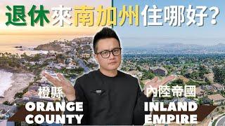 [加州房產]退休來南加州到底住環境優美靠海Orange County還是房子又新又大的Inland Empire?!