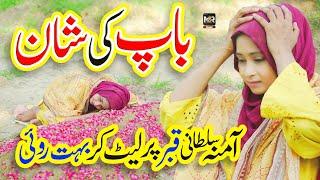 Baap ki Shan | Duawan Baap Diyan | Amina Sultani | Heart touching Kalam | Naat Sharif | MZR islamic