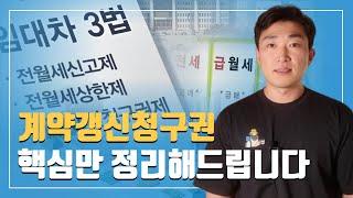 계약갱신청구권 핵심정리(행사방법은? 중도해지 가능할까?)