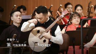 《旅》中阮協奏曲 "Voyage" Zhongruan Concerto｜李敏中 曲｜中阮/劉詮毅｜指揮/劉江濱