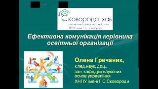 21.09.23 р. | Менеджмент | Ефективна комунікація керівника освітньої організації