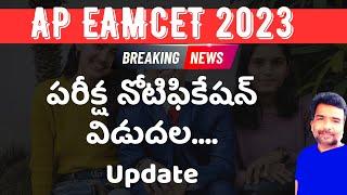 AP EAMCET 2023 notification release update in telugu | teluguprapancham eamcet | AP EAMCET 2023