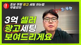 초보셀러 쿠팡광고 세팅 하는법 쿠팡광고의 이해 무료강의 풀영상 3탄