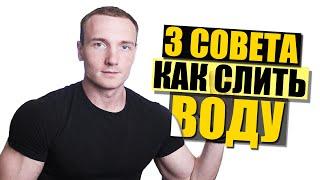 Как снять отеки | 3 простых совета