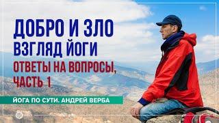 Добро и зло с точки зрения йоги. Ответы на вопросы, часть 1