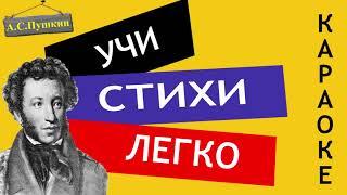 А.С. Пушкин " Люблю тебя, Петра творенье  "| Учи стихи легко | Караоке | Аудио Стихи Слушать Онлайн