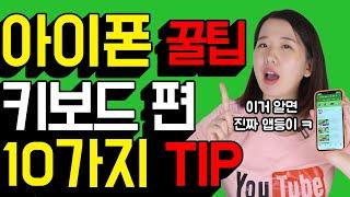 아이폰 꿀팁 키보드편 10가지 Tip (아이폰 커서 이동 등)