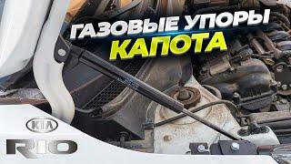 Газовые упоры капота для KIA RIO 4/KIA RIO X-Line