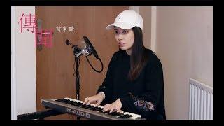 周柏豪 Pakho《傳聞》女生版 Cover | Claudia 晴