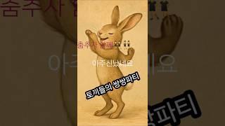 토끼쌍쌍파티#파티중인토끼커플#흥을즐기는토끼들#당당허니tv