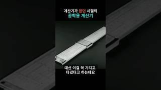 전자계산기가 없던 시절의 완전 아날로그 공학용 계산기. 계산자(Slide rule)