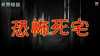 民間怪談：恐怖死宅... #東北靈異事件 #農村怪談 #真實靈異事件 #奇聞怪談