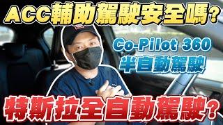 ACC輔助駕駛安不安全？為什麼國道撞工程車這麼多用ACC？[解釋全6階級自動駕駛] 同場加映： Ford Co-Pilot 360 Level 2半自動駕駛｜兩千中古車