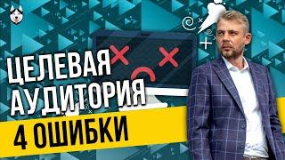 Целевая аудитория: как определить, анализ ЦА [4 ошибки]