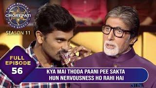 KBC S11 | Ep.56 | Game Start करने से पहले इस Male Player ने क्यों पीया एक Glass पानी?