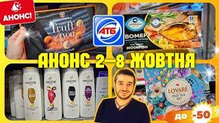 АТБ ️ВСІ АКЦІЇ ЗНИЖКИ –50%️АНОНС АКЦІЙ 2 по 8 Жовтня ️ #атб #акціїатб #знижкиатб #ціниатб #чекатб